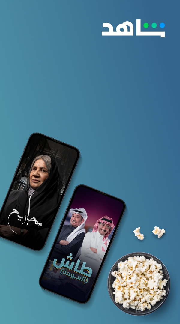 #452754-Zain-Website-Shahid-banners_Mobile-Shahid.jpg