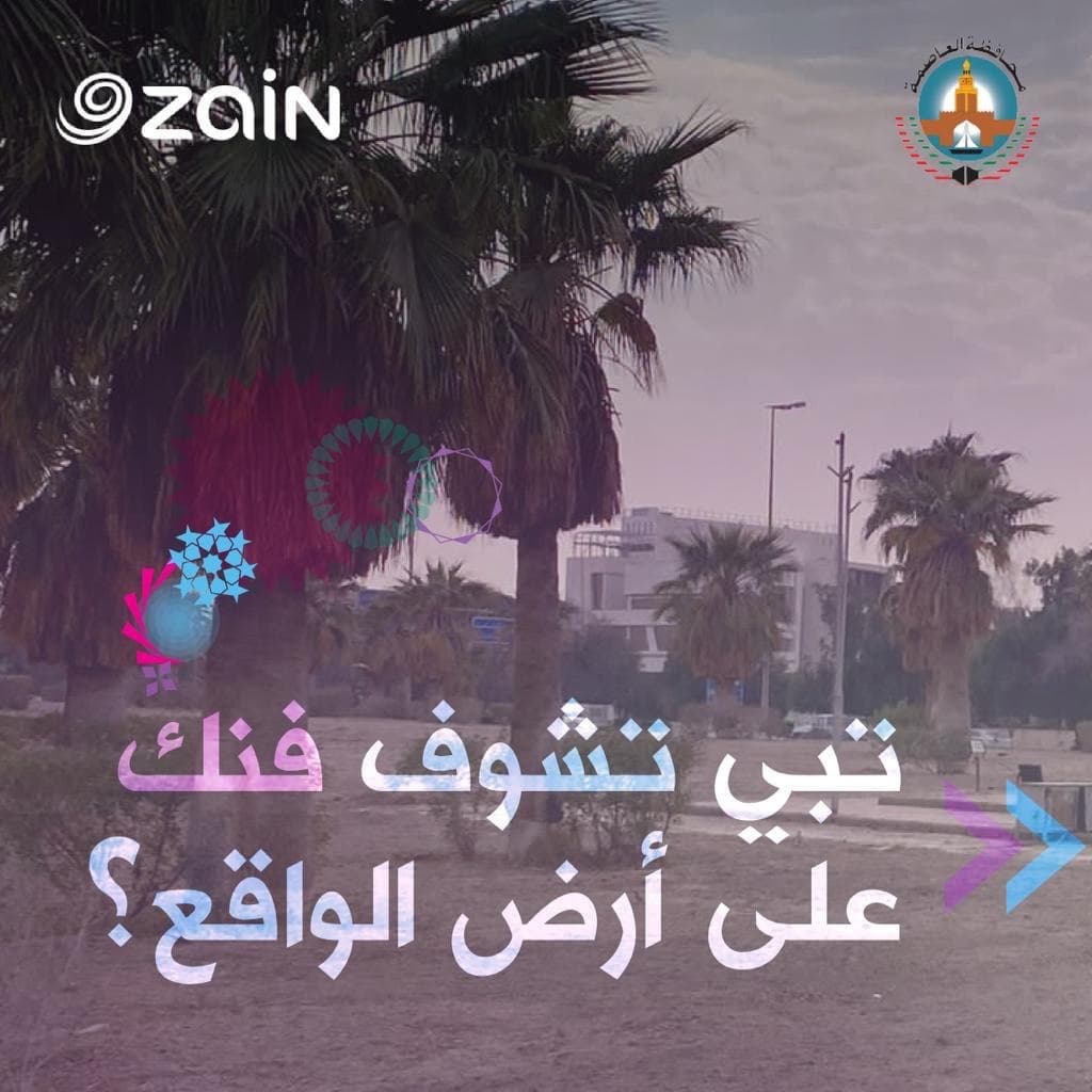 " زين " تدعو مُبدعي الكويت للمُشاركة في تصميم نصب تذكاري بقلب العاصمة
